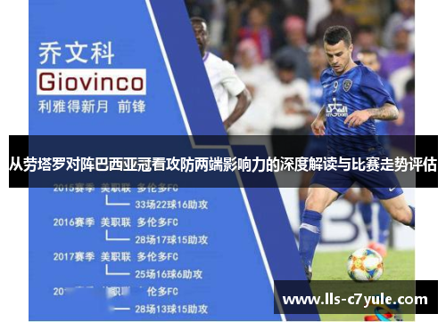 从劳塔罗对阵巴西亚冠看攻防两端影响力的深度解读与比赛走势评估 从劳塔罗对阵巴西亚冠看攻防两端影响力的深度解读与比赛走势评估