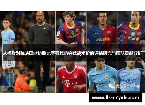 从福登对阵法国欧协联比赛看其防守端战术价值评估研究与团队贡献分析