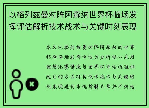 以格列兹曼对阵阿森纳世界杯临场发挥评估解析技术战术与关键时刻表现 以格列兹曼对阵阿森纳世界杯临场发挥评估解析技术战术与关键时刻表现