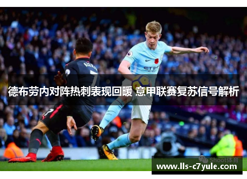 德布劳内对阵热刺表现回暖 意甲联赛复苏信号解析 德布劳内对阵热刺表现回暖 意甲联赛复苏信号解析