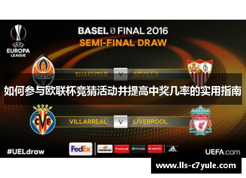 如何参与欧联杯竞猜活动并提高中奖几率的实用指南 如何参与欧联杯竞猜活动并提高中奖几率的实用指南