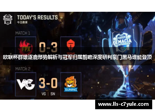 欧联杯群雄逐鹿形势解析与冠军归属前瞻深度研判豪门黑马谁能登顶