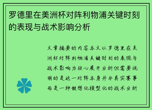 罗德里在美洲杯对阵利物浦关键时刻的表现与战术影响分析 罗德里在美洲杯对阵利物浦关键时刻的表现与战术影响分析