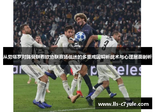 从劳塔罗对阵曼联看欧协联赛场低迷的多重成因解析战术与心理层面剖析