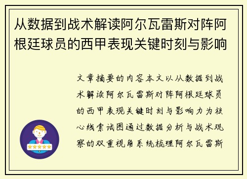 从数据到战术解读阿尔瓦雷斯对阵阿根廷球员的西甲表现关键时刻与影响力