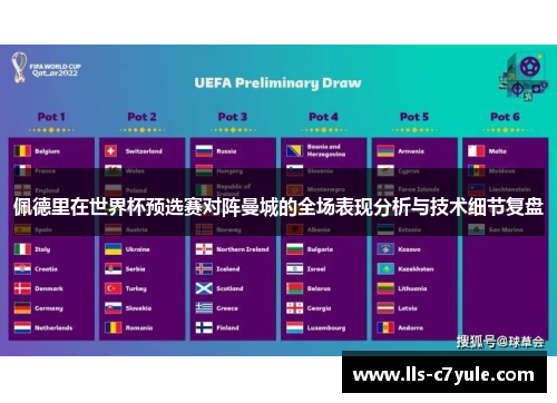 佩德里在世界杯预选赛对阵曼城的全场表现分析与技术细节复盘 佩德里在世界杯预选赛对阵曼城的全场表现分析与技术细节复盘