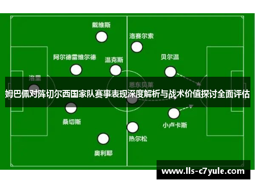 姆巴佩对阵切尔西国家队赛事表现深度解析与战术价值探讨全面评估 姆巴佩对阵切尔西国家队赛事表现深度解析与战术价值探讨全面评估