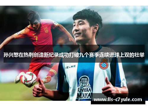 孙兴慜在热刺创造新纪录成功打破九个赛季连续进球上双的壮举