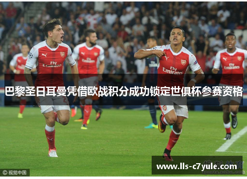 巴黎圣日耳曼凭借欧战积分成功锁定世俱杯参赛资格