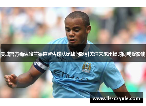 曼城官方确认哈兰德遭警告球队纪律问题引关注未来出场时间或受影响