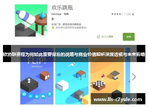 欧协联赛程为何如此重要背后的战略与商业价值解析深度透视与未来影响 欧协联赛程为何如此重要背后的战略与商业价值解析深度透视与未来影响