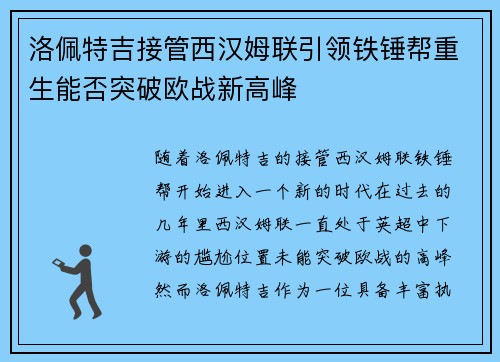 洛佩特吉接管西汉姆联引领铁锤帮重生能否突破欧战新高峰 洛佩特吉接管西汉姆联引领铁锤帮重生能否突破欧战新高峰