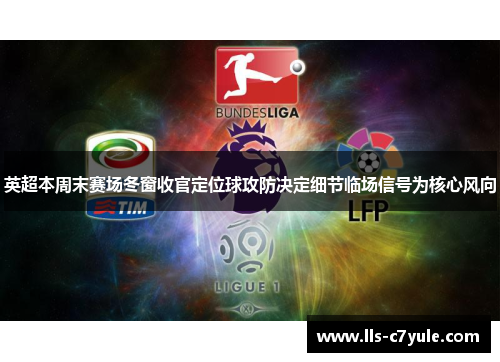 英超本周末赛场冬窗收官定位球攻防决定细节临场信号为核心风向 英超本周末赛场冬窗收官定位球攻防决定细节临场信号为核心风向