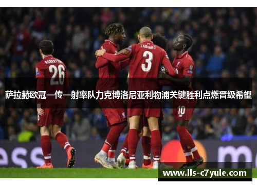 萨拉赫欧冠一传一射率队力克博洛尼亚利物浦关键胜利点燃晋级希望