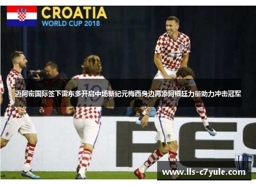 迈阿密国际签下雷东多开启中场新纪元梅西身边再添阿根廷力量助力冲击冠军 迈阿密国际签下雷东多开启中场新纪元梅西身边再添阿根廷力量助力冲击冠军