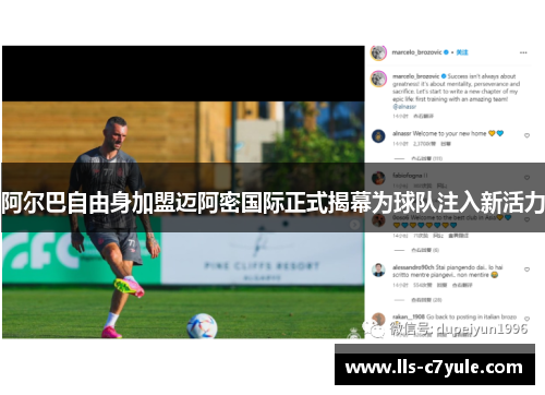 阿尔巴自由身加盟迈阿密国际正式揭幕为球队注入新活力