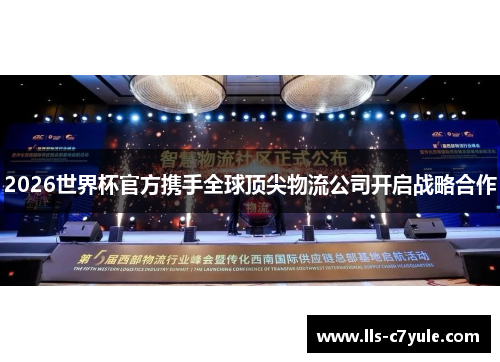 2026世界杯官方携手全球顶尖物流公司开启战略合作