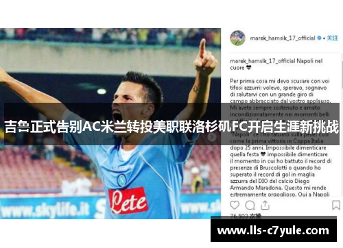 吉鲁正式告别AC米兰转投美职联洛杉矶FC开启生涯新挑战
