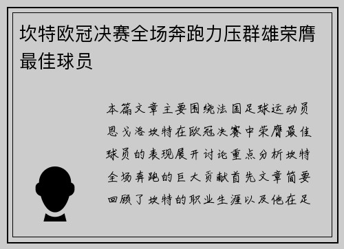 坎特欧冠决赛全场奔跑力压群雄荣膺最佳球员