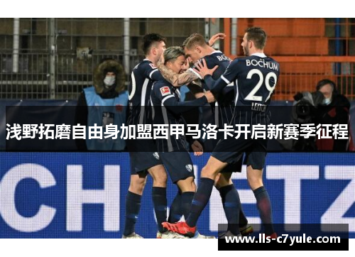 浅野拓磨自由身加盟西甲马洛卡开启新赛季征程 浅野拓磨自由身加盟西甲马洛卡开启新赛季征程