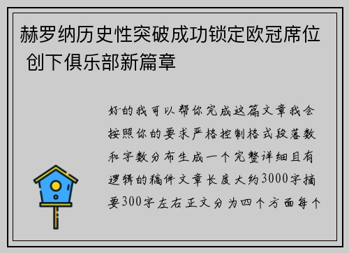 赫罗纳历史性突破成功锁定欧冠席位 创下俱乐部新篇章