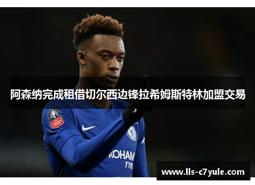 阿森纳完成租借切尔西边锋拉希姆斯特林加盟交易