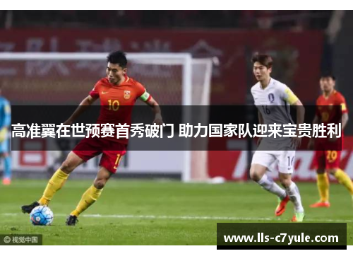 高准翼在世预赛首秀破门 助力国家队迎来宝贵胜利