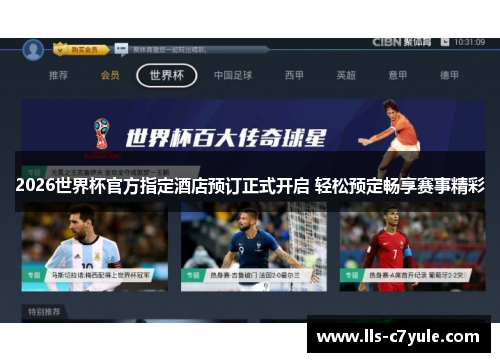 2026世界杯官方指定酒店预订正式开启 轻松预定畅享赛事精彩
