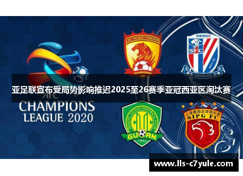亚足联宣布受局势影响推迟2025至26赛季亚冠西亚区淘汰赛 亚足联宣布受局势影响推迟2025至26赛季亚冠西亚区淘汰赛