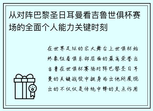 从对阵巴黎圣日耳曼看吉鲁世俱杯赛场的全面个人能力关键时刻