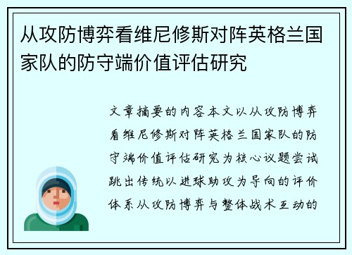 从攻防博弈看维尼修斯对阵英格兰国家队的防守端价值评估研究