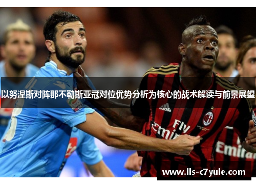 以努涅斯对阵那不勒斯亚冠对位优势分析为核心的战术解读与前景展望