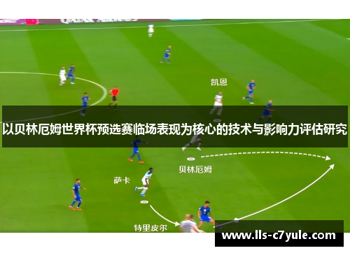 以贝林厄姆世界杯预选赛临场表现为核心的技术与影响力评估研究