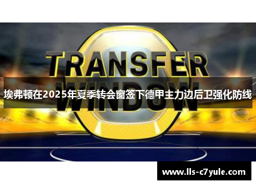 埃弗顿在2025年夏季转会窗签下德甲主力边后卫强化防线