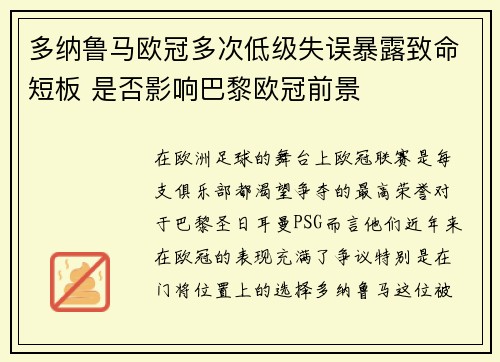 多纳鲁马欧冠多次低级失误暴露致命短板 是否影响巴黎欧冠前景