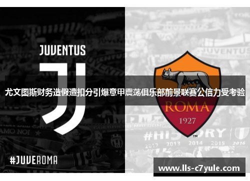 尤文图斯财务造假遭扣分引爆意甲震荡俱乐部前景联赛公信力受考验 尤文图斯财务造假遭扣分引爆意甲震荡俱乐部前景联赛公信力受考验