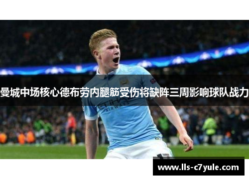曼城中场核心德布劳内腿筋受伤将缺阵三周影响球队战力