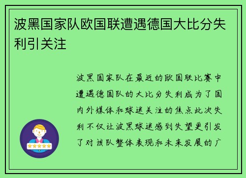 波黑国家队欧国联遭遇德国大比分失利引关注