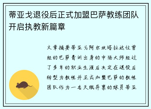 蒂亚戈退役后正式加盟巴萨教练团队开启执教新篇章