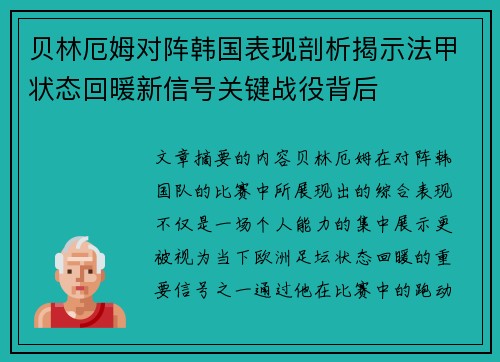 贝林厄姆对阵韩国表现剖析揭示法甲状态回暖新信号关键战役背后 贝林厄姆对阵韩国表现剖析揭示法甲状态回暖新信号关键战役背后