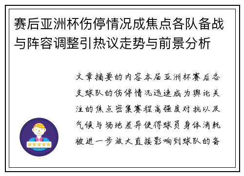 赛后亚洲杯伤停情况成焦点各队备战与阵容调整引热议走势与前景分析