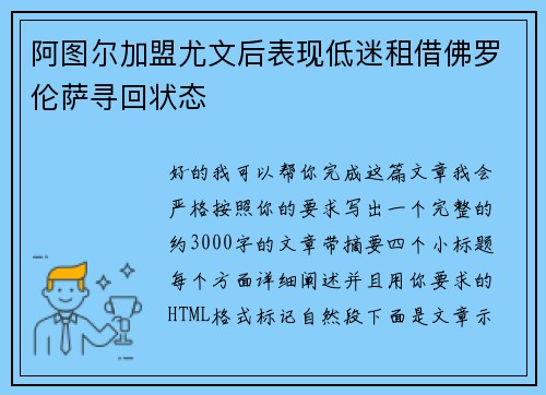 阿图尔加盟尤文后表现低迷租借佛罗伦萨寻回状态 阿图尔加盟尤文后表现低迷租借佛罗伦萨寻回状态