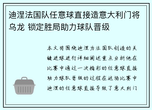 迪涅法国队任意球直接造意大利门将乌龙 锁定胜局助力球队晋级 迪涅法国队任意球直接造意大利门将乌龙 锁定胜局助力球队晋级