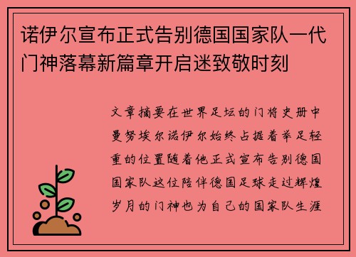 诺伊尔宣布正式告别德国国家队一代门神落幕新篇章开启迷致敬时刻 诺伊尔宣布正式告别德国国家队一代门神落幕新篇章开启迷致敬时刻