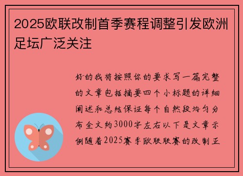 2025欧联改制首季赛程调整引发欧洲足坛广泛关注 2025欧联改制首季赛程调整引发欧洲足坛广泛关注