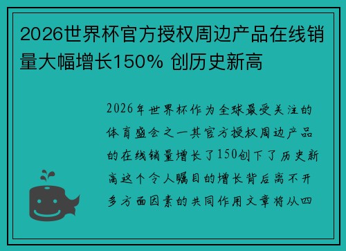 2026世界杯官方授权周边产品在线销量大幅增长150% 创历史新高
