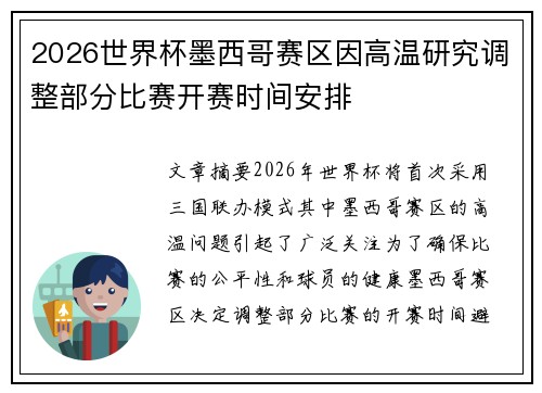 2026世界杯墨西哥赛区因高温研究调整部分比赛开赛时间安排