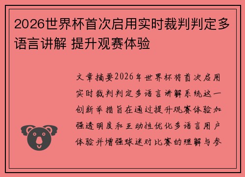 2026世界杯首次启用实时裁判判定多语言讲解 提升观赛体验