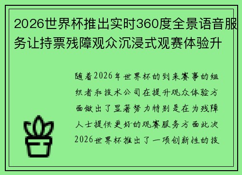 2026世界杯推出实时360度全景语音服务让持票残障观众沉浸式观赛体验升级