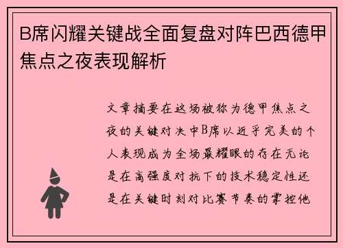B席闪耀关键战全面复盘对阵巴西德甲焦点之夜表现解析